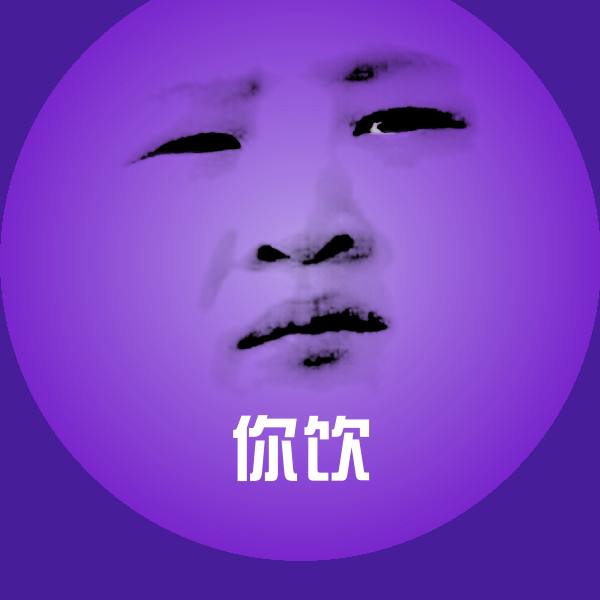 你饮聊天表情