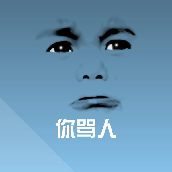 你骂人微信表情包