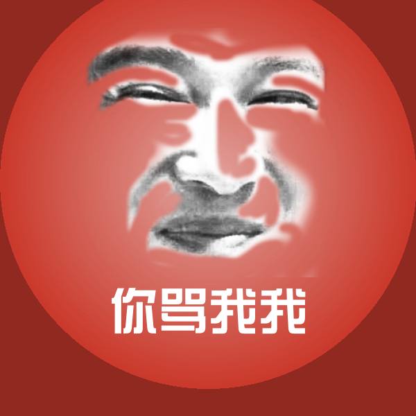 你骂我我沙雕表情包