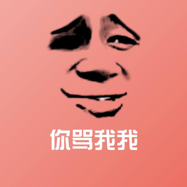 你骂我我聊天表情