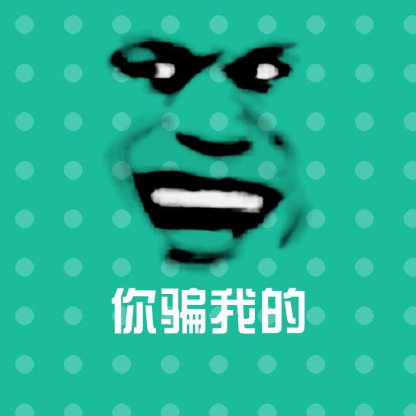 高清你骗我的表情图片 第1张