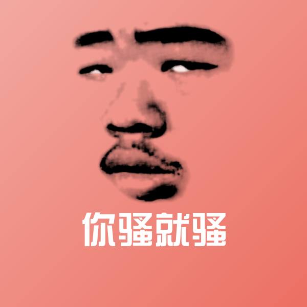 可爱你骚就骚表情