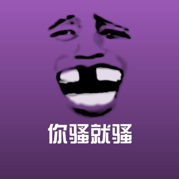 你骚就骚沙雕表情包