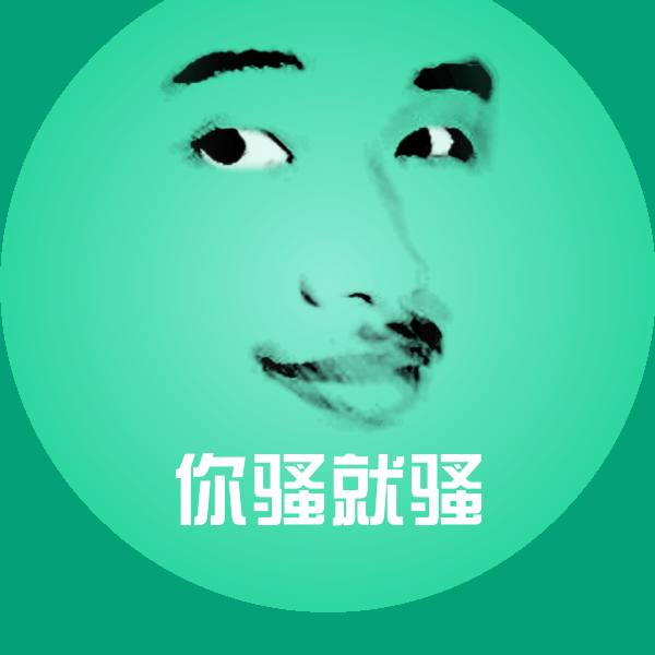 高清你骚就骚表情图片