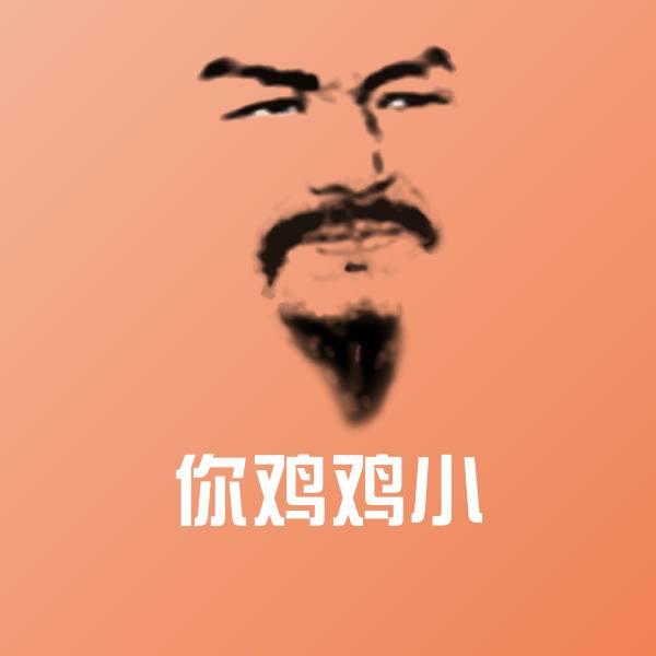 你鸡鸡小微信表情包 第1张