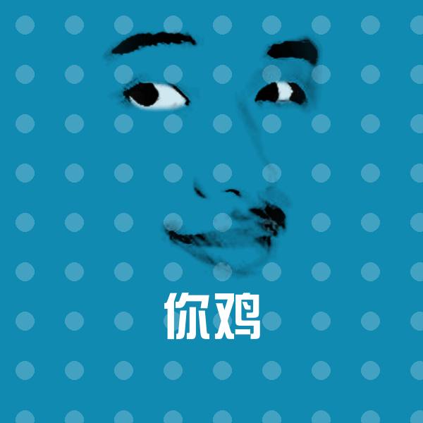 你鸡沙雕表情包