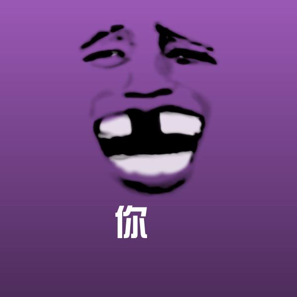 你沙雕表情包 第1张