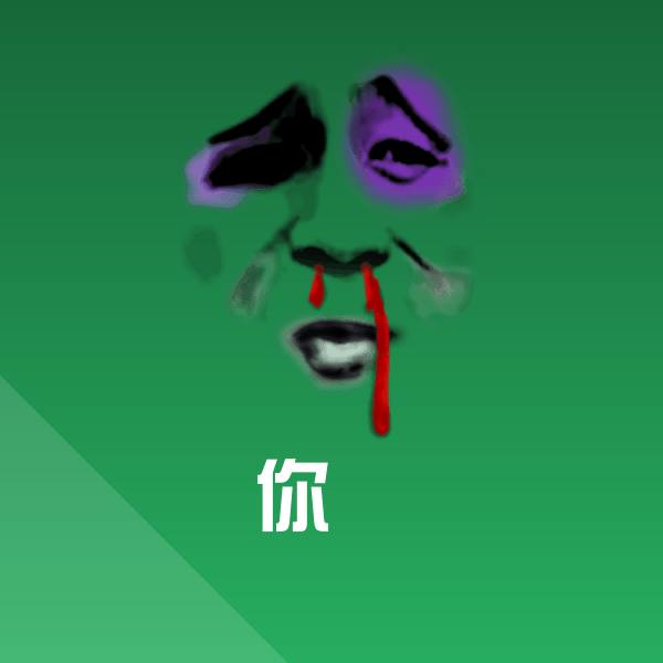 你表情包