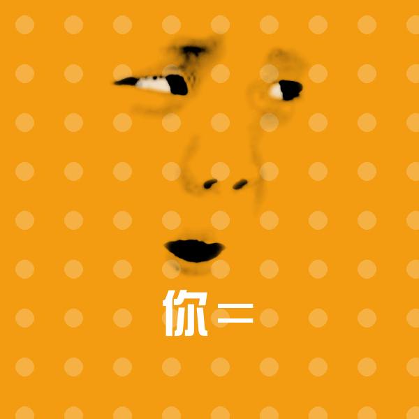 高清你＝表情图片