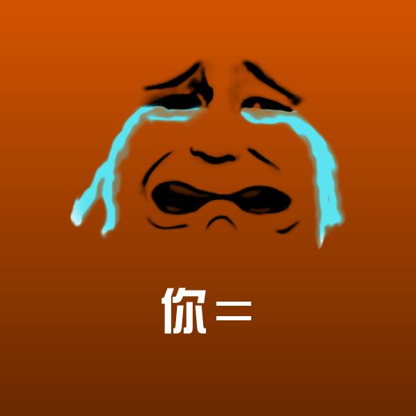 你＝微信表情包