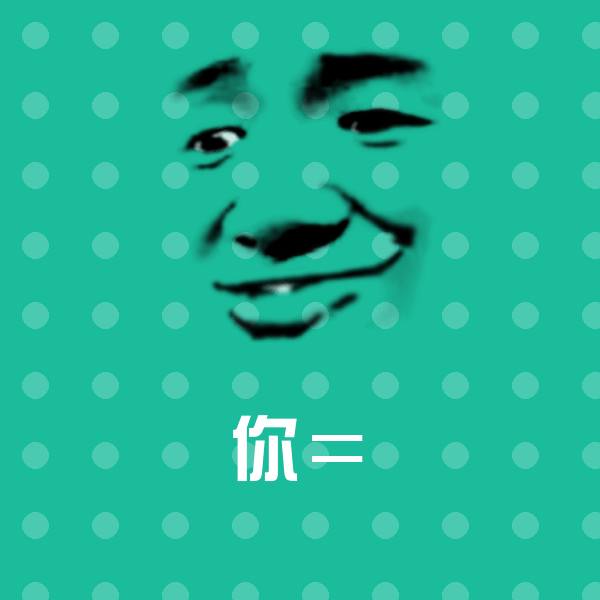 可爱你＝表情