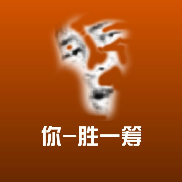 你-胜一筹沙雕表情包