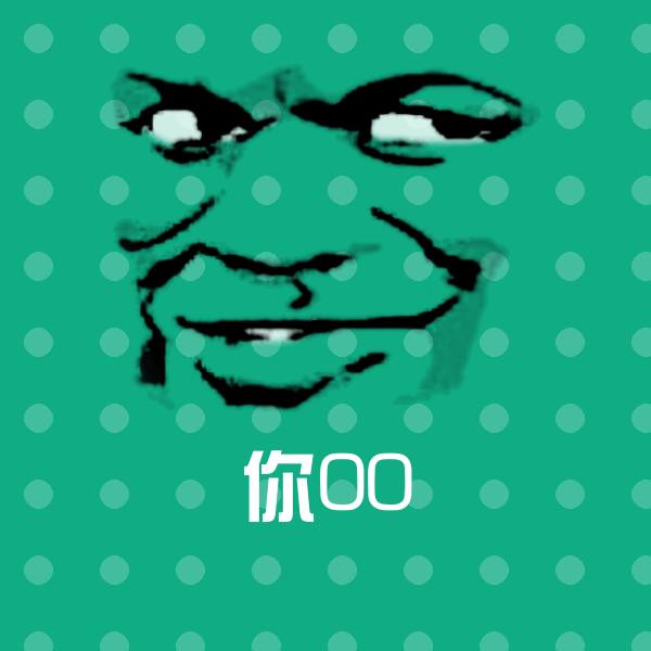 可爱你00表情 第1张