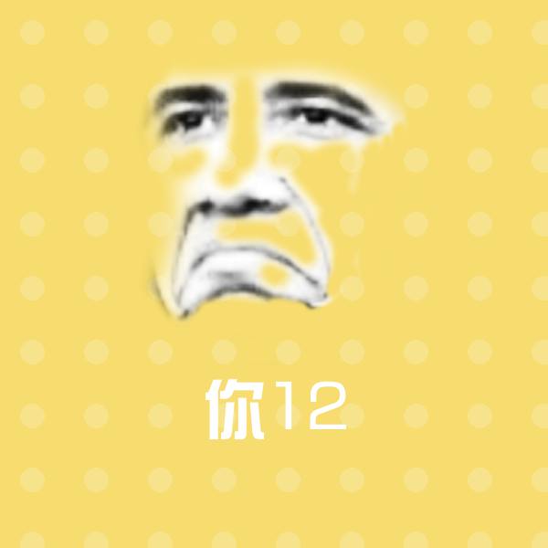 你12聊天表情 第1张
