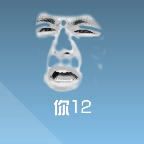 搞笑你12表情