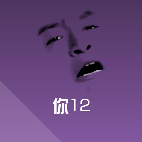 你12微信表情包