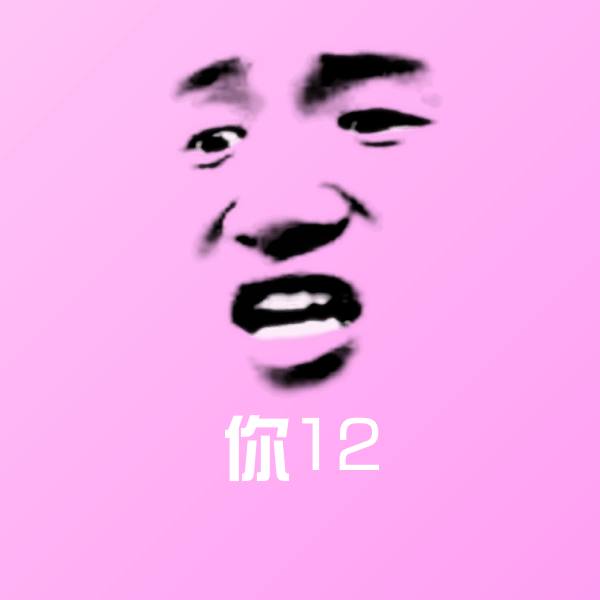 你12斗图图片