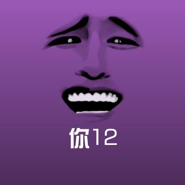 可爱你12表情