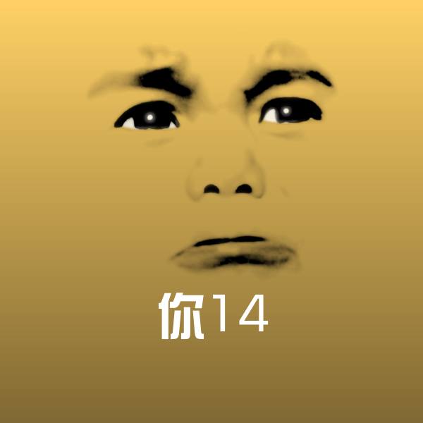 你14微信表情包 第1张