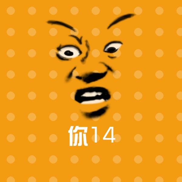 可爱你14表情