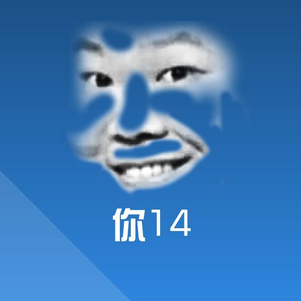 你14聊天表情