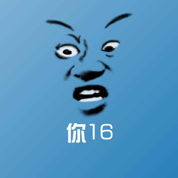 你16斗图神器