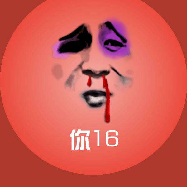 你16聊天表情