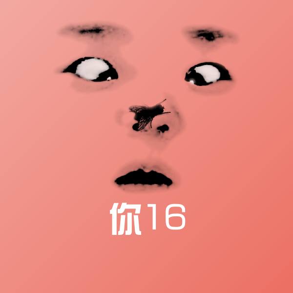 你16沙雕表情包