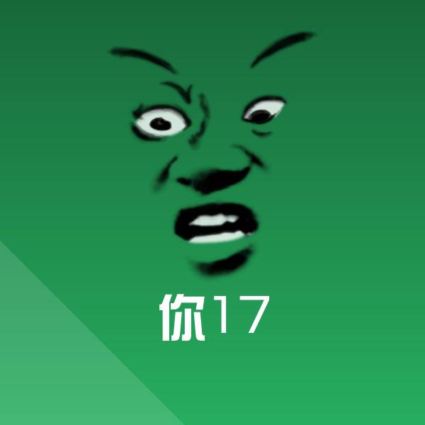 你17斗图神器