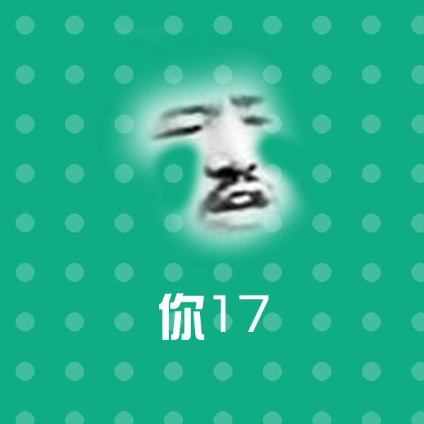 可爱你17表情