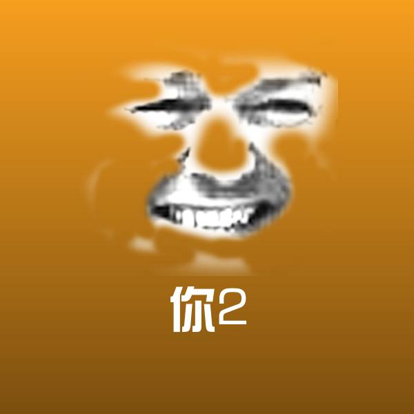 可爱你2表情