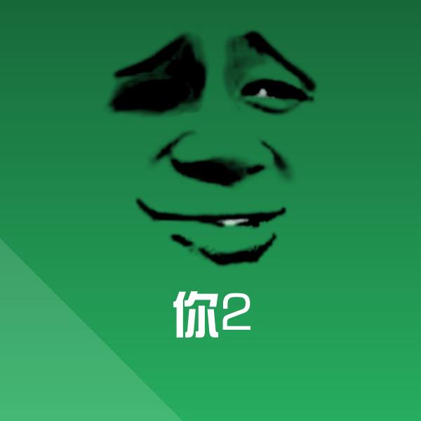 原创你2表情包