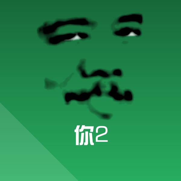 搞笑你2表情