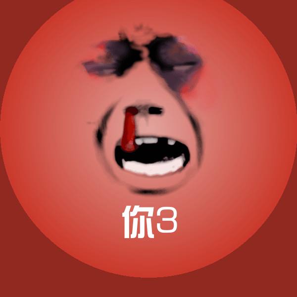 原创你3表情包