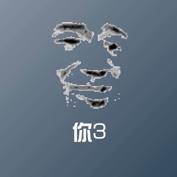 搞笑你3表情