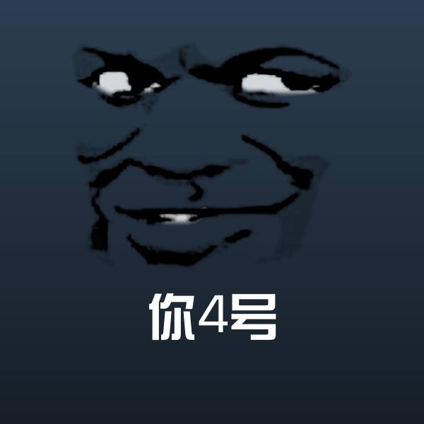 你4号表情包