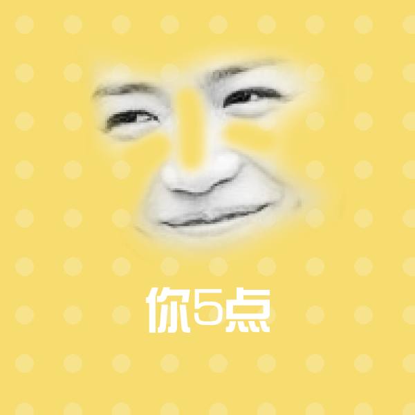 你5点斗图图片