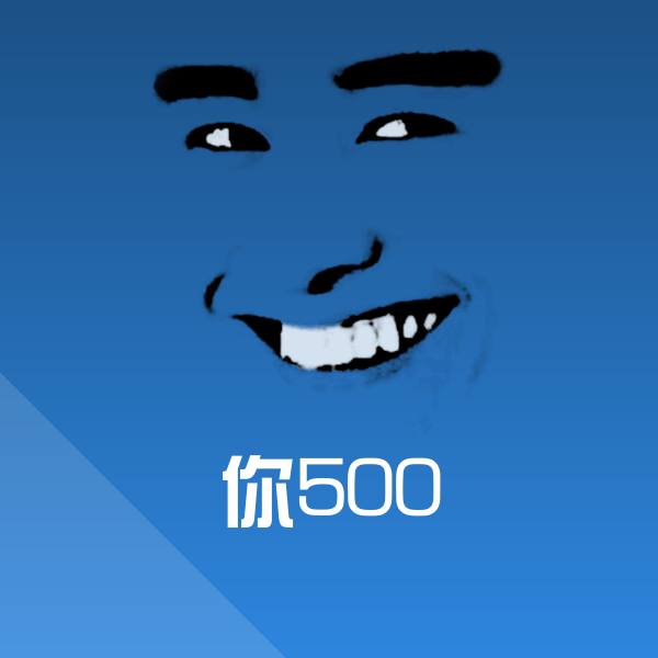 高清你500表情图片