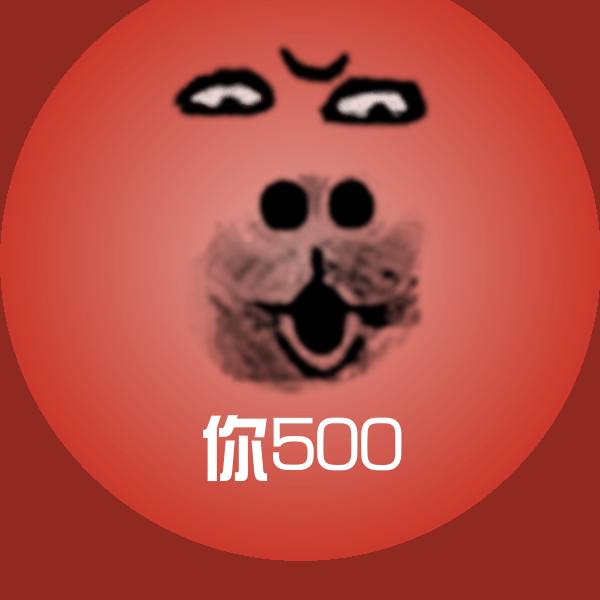原创你500表情包