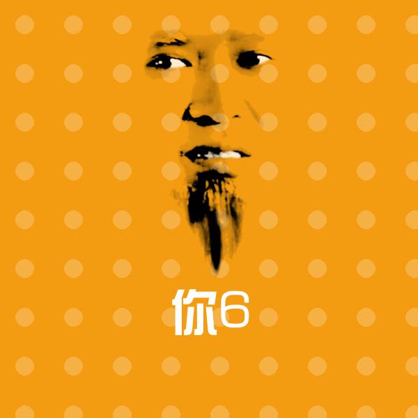 你6沙雕表情包