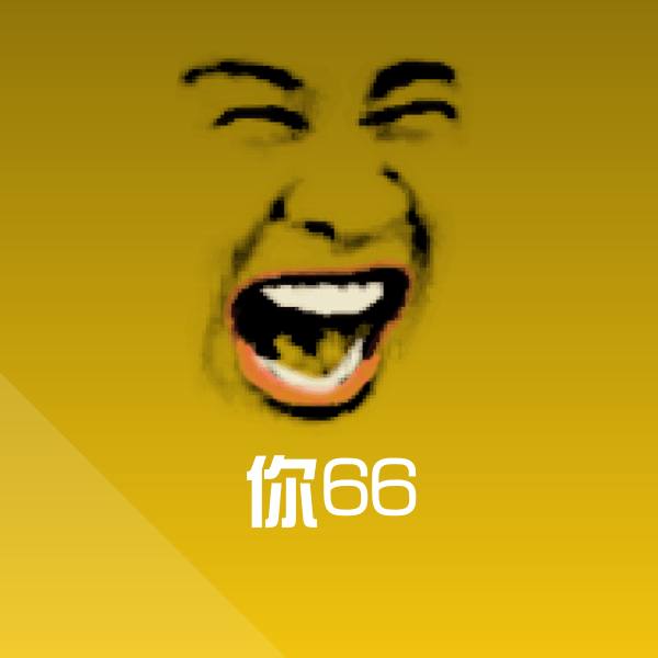 你66斗图图片