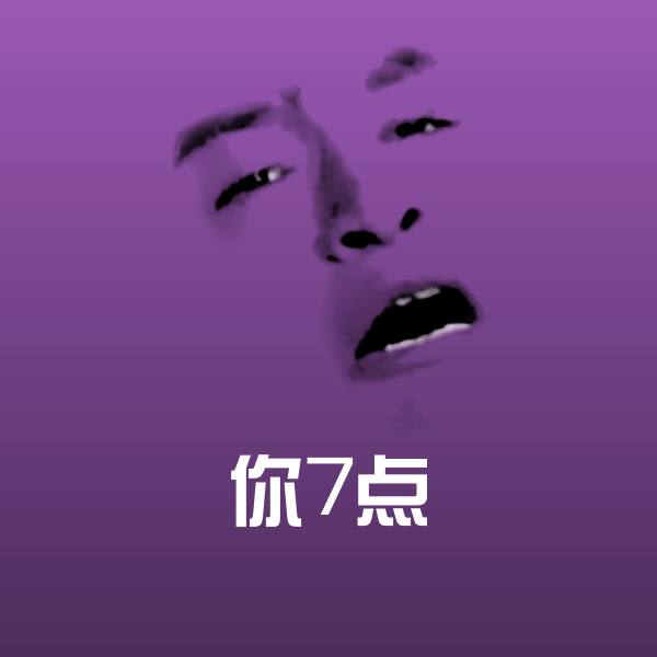 你7点沙雕表情包