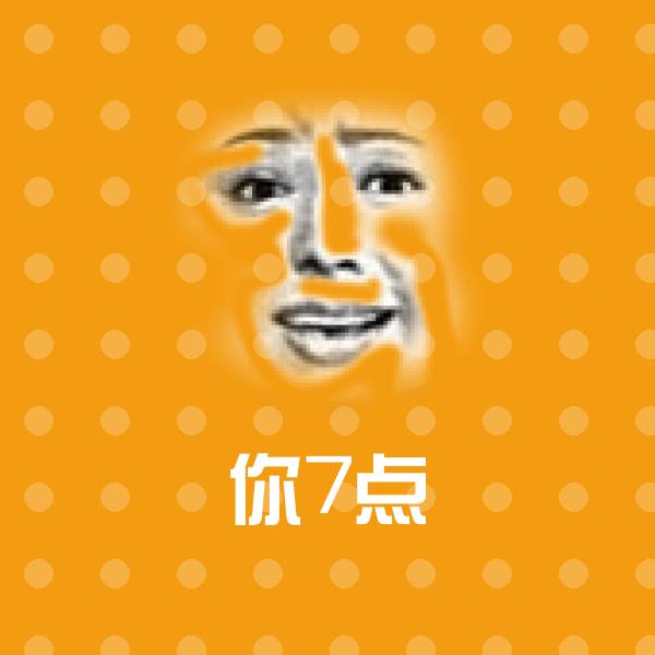 你7点斗图图片