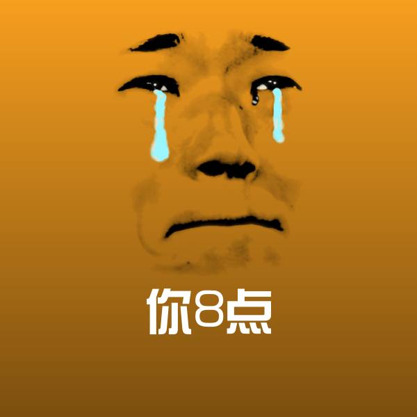 你8点聊天表情