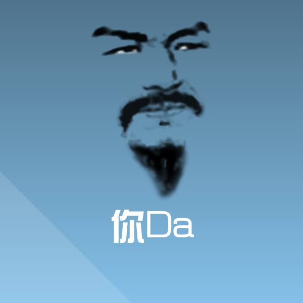 高清你Da表情图片 第1张