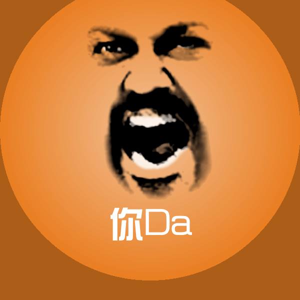你Da表情包