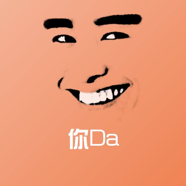 你Da斗图神器