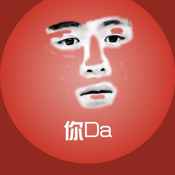 你Da斗图图片