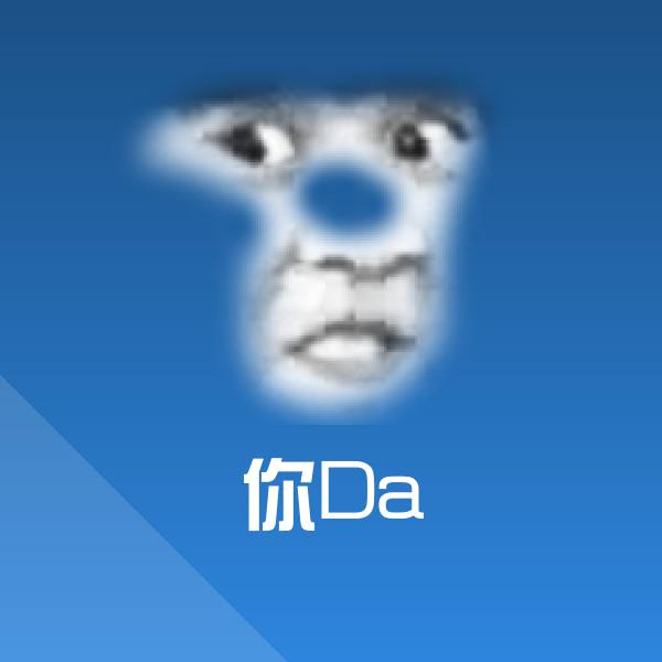 你Da微信表情包