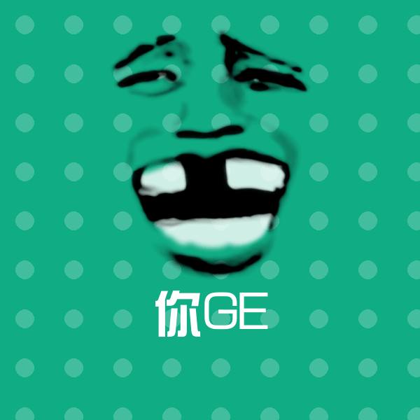 搞笑你GE表情